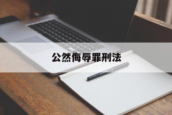 公然侮辱罪刑法(公然侮辱罪刑法规定)