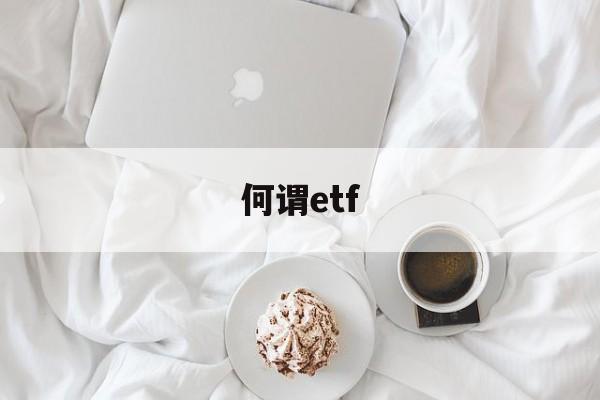 何谓etf(何谓什么意思)