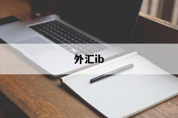 外汇ib(外汇ib业务合法吗)