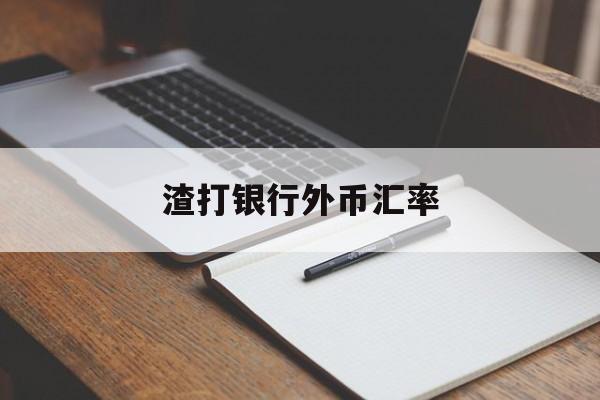 渣打银行外币汇率(渣打银行人民币汇率)