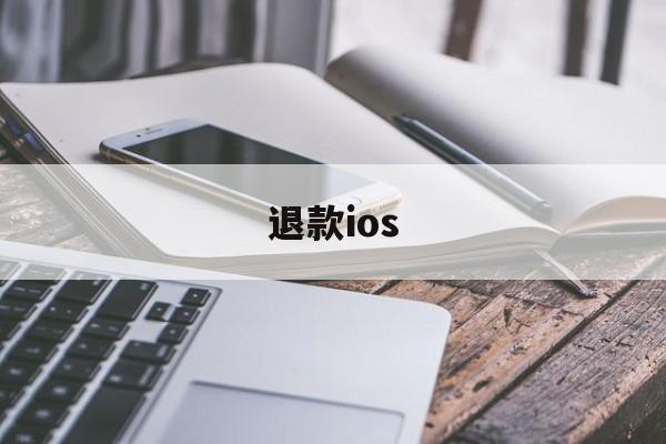 退款ios(退款纠纷找什么部门)