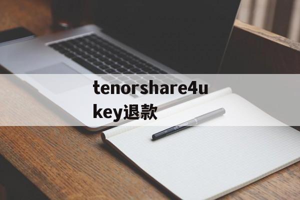 tenorshare4ukey退款的简单介绍